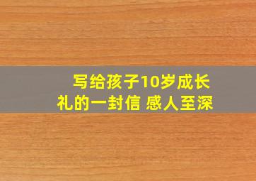 写给孩子10岁成长礼的一封信 感人至深